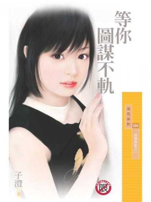 Cover image for 等你圖謀不軌